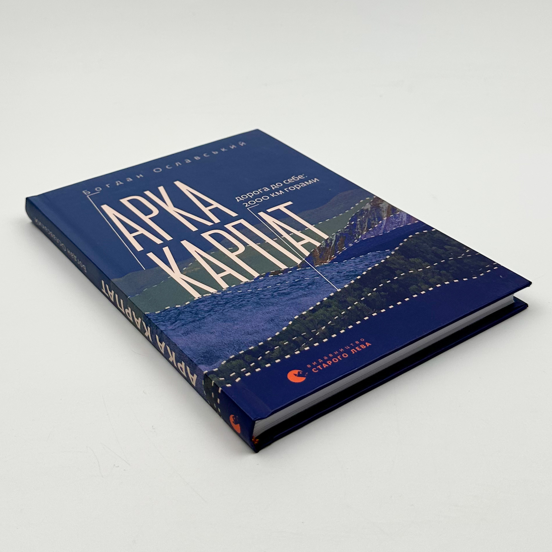 Арка Карпат. Дорога до себе: 2000 км горами. Автор — Богдан Ославський. 