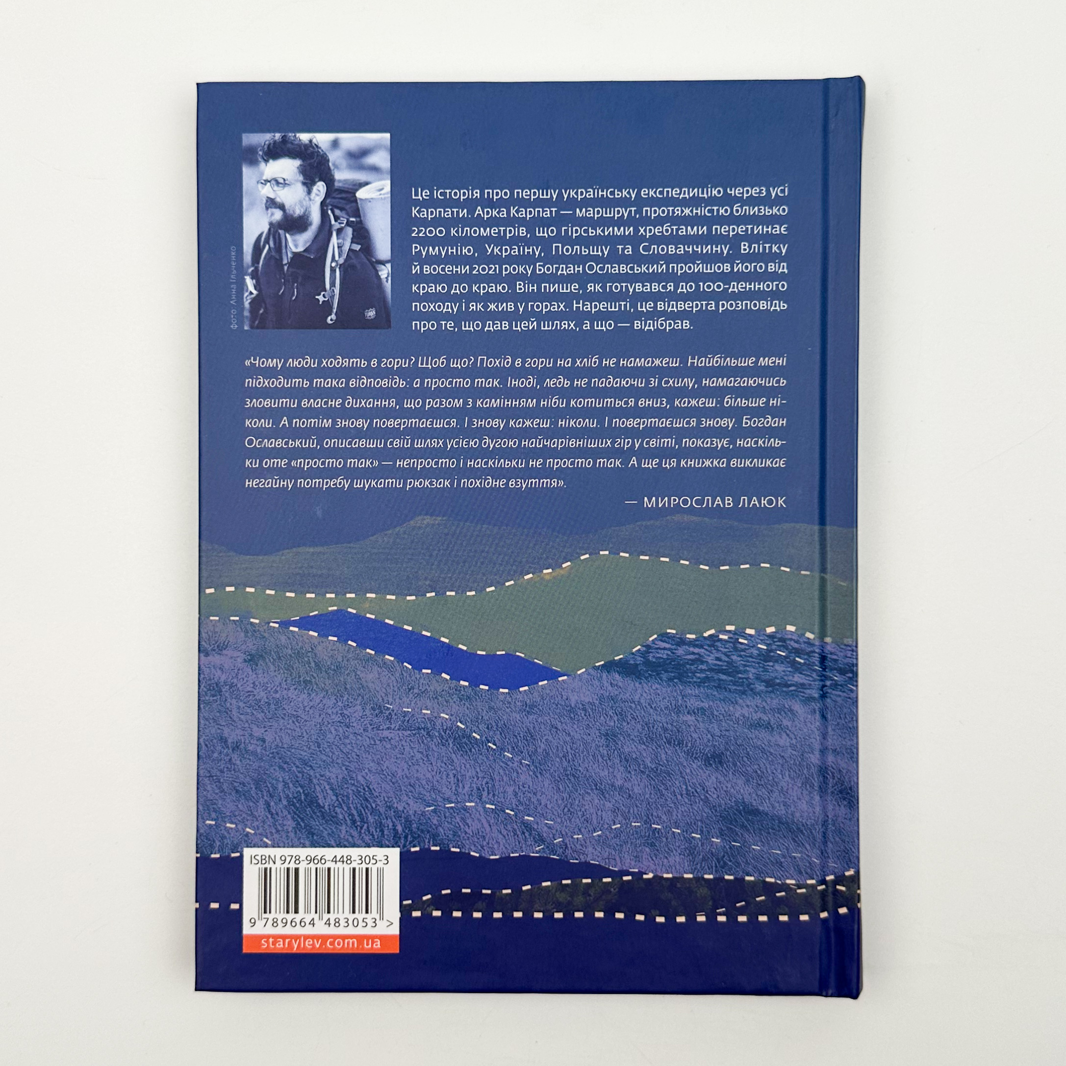 Арка Карпат. Дорога до себе: 2000 км горами. Автор — Богдан Ославський. 