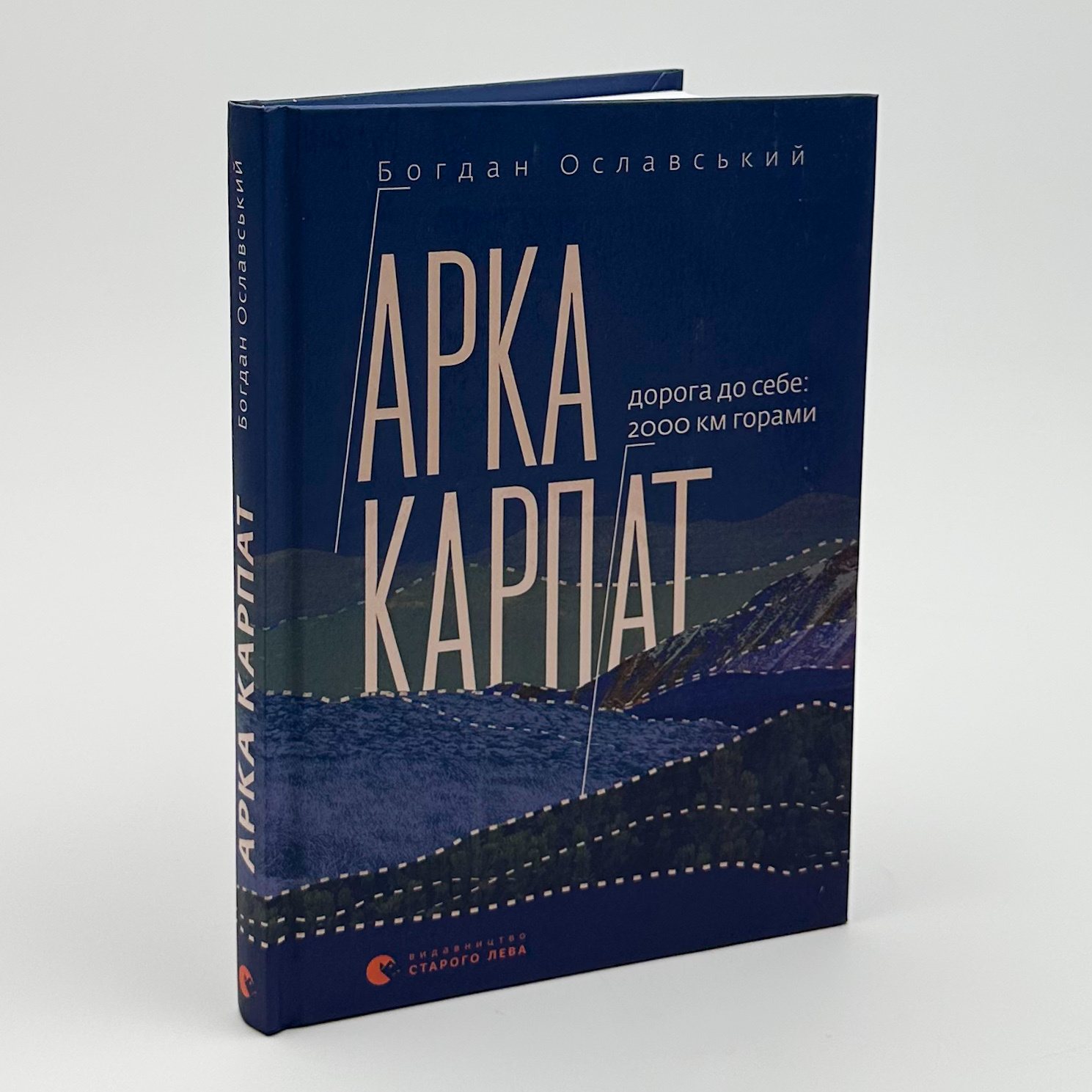 Арка Карпат. Дорога до себе: 2000 км горами. Автор — Богдан Ославський. 