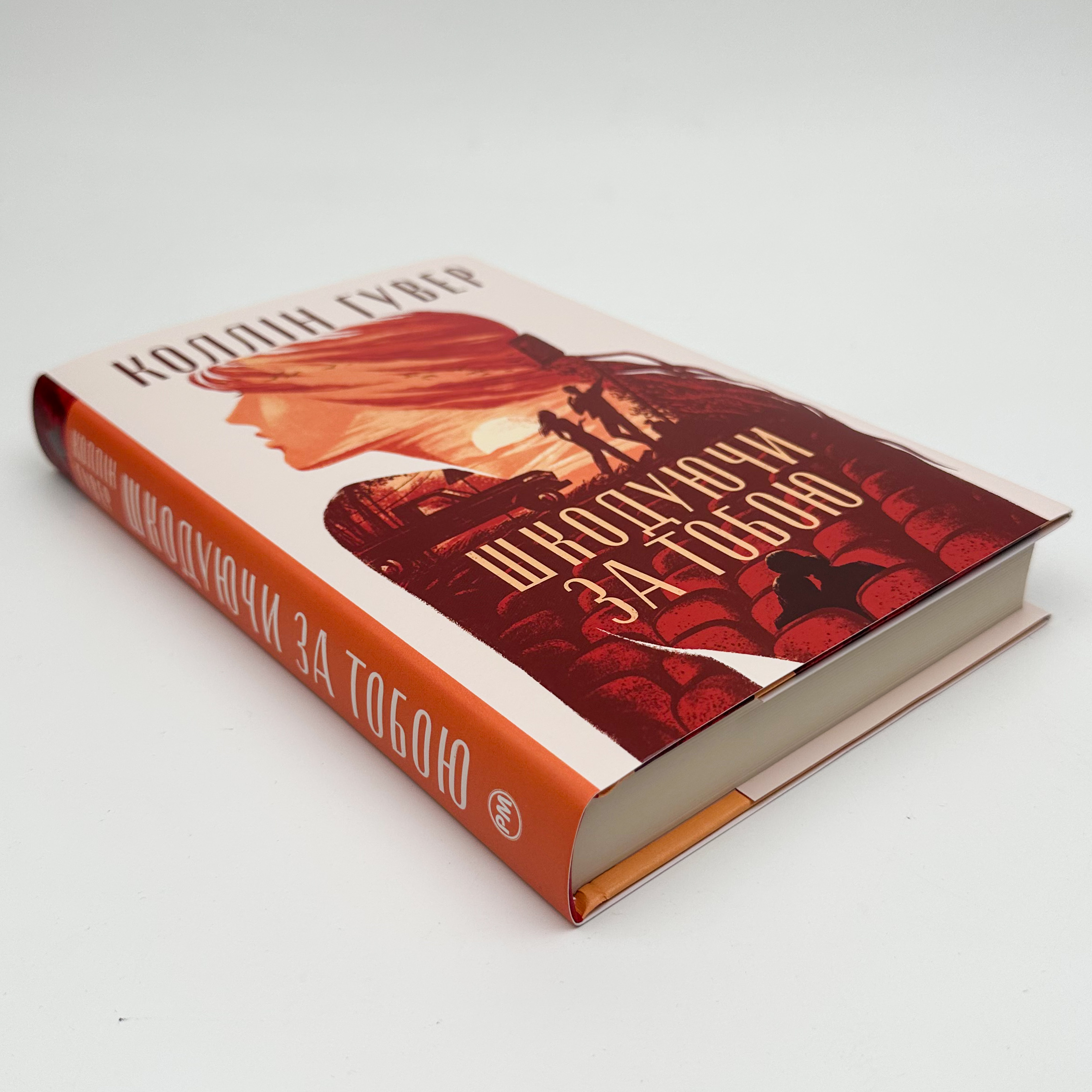 Шкодуючи за тобою