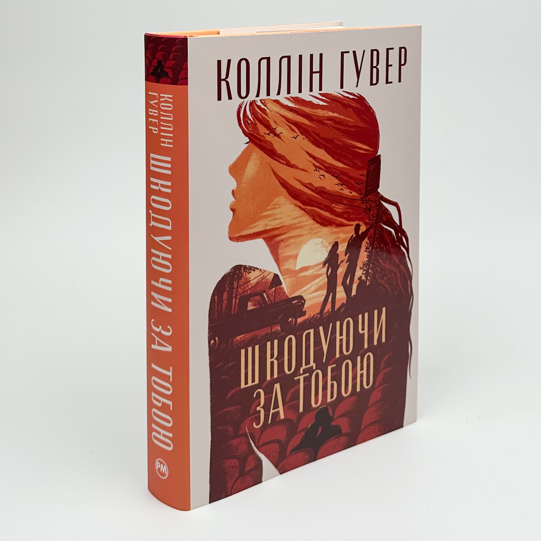 Шкодуючи за тобою. Автор — Коллін Гувер. 