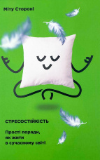 Стресостійкість