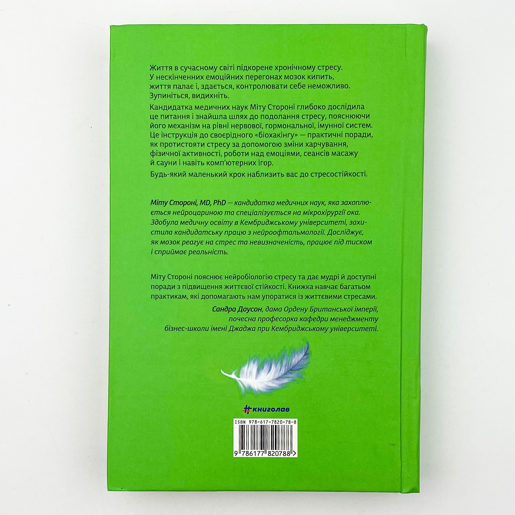 Стресостійкість. Автор — Міту Стороні. 