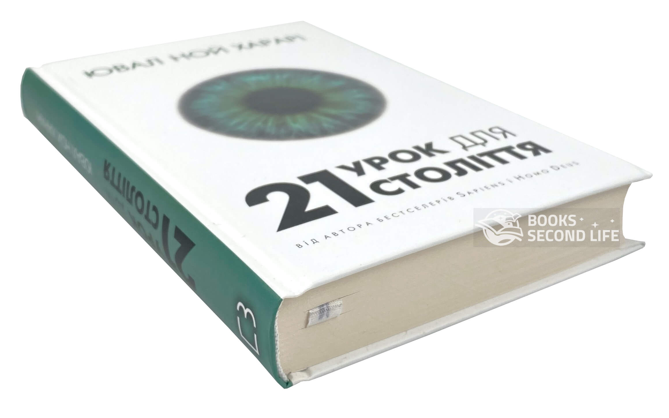 21 урок для 21-го століття. Автор — Ювал Ной Харарі. 
