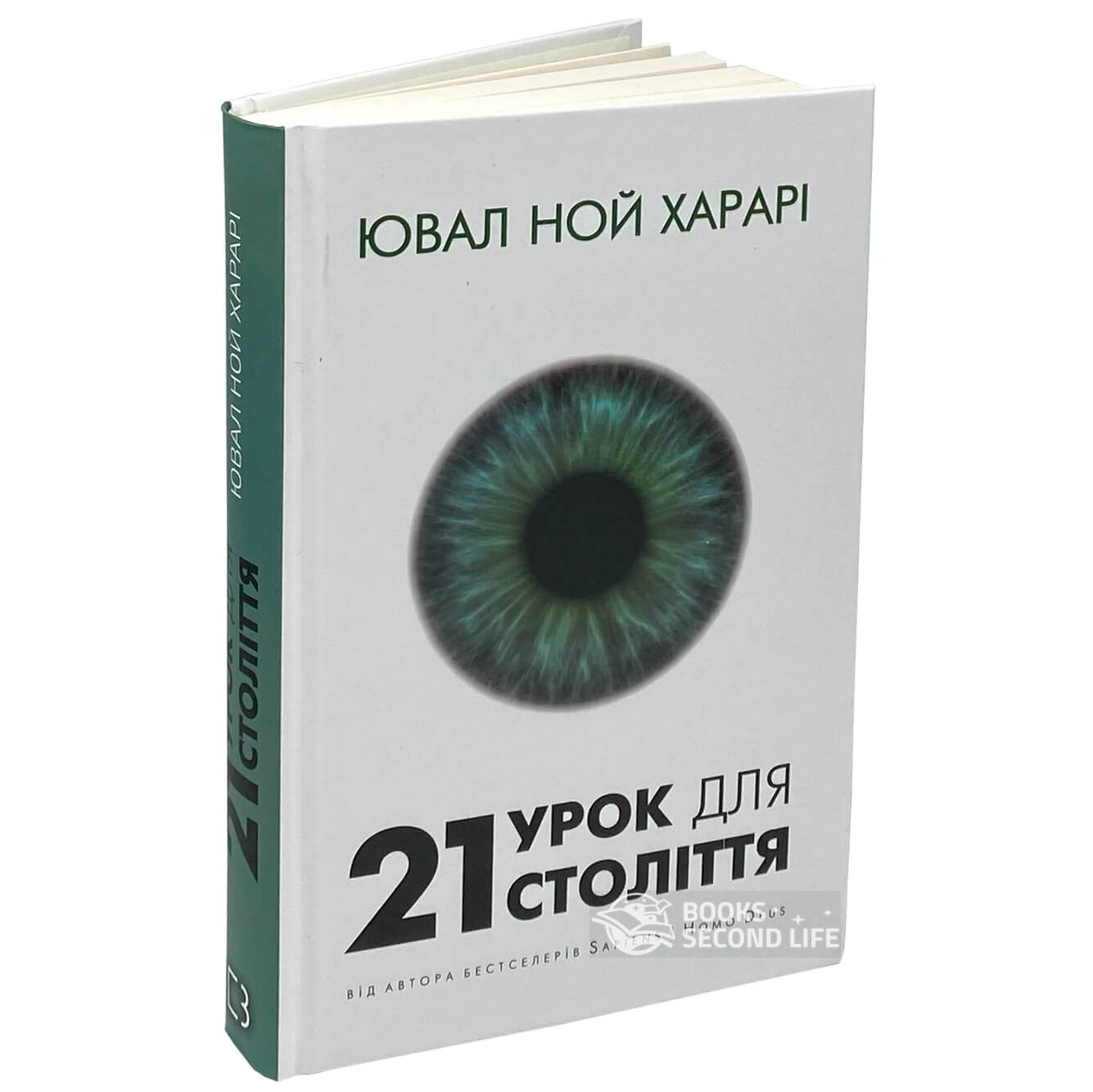 21 урок для 21-го століття