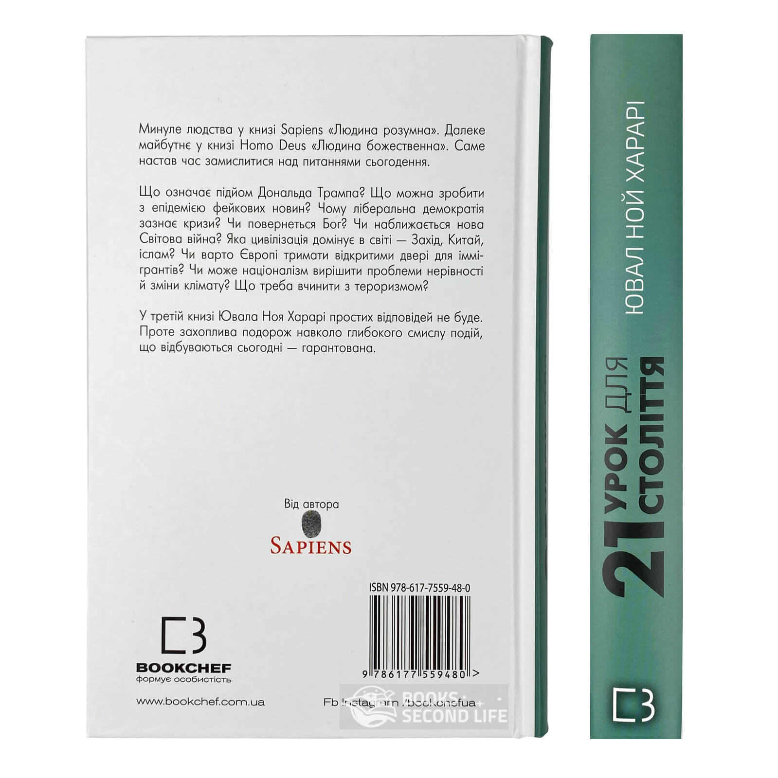 21 урок для 21-го століття. Автор — Ювал Ной Харарі. 