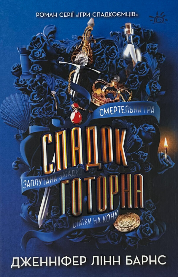 Спадок Готорна. Книга 2