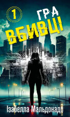 Даніела Вега. Книга 1. Гра вбивці