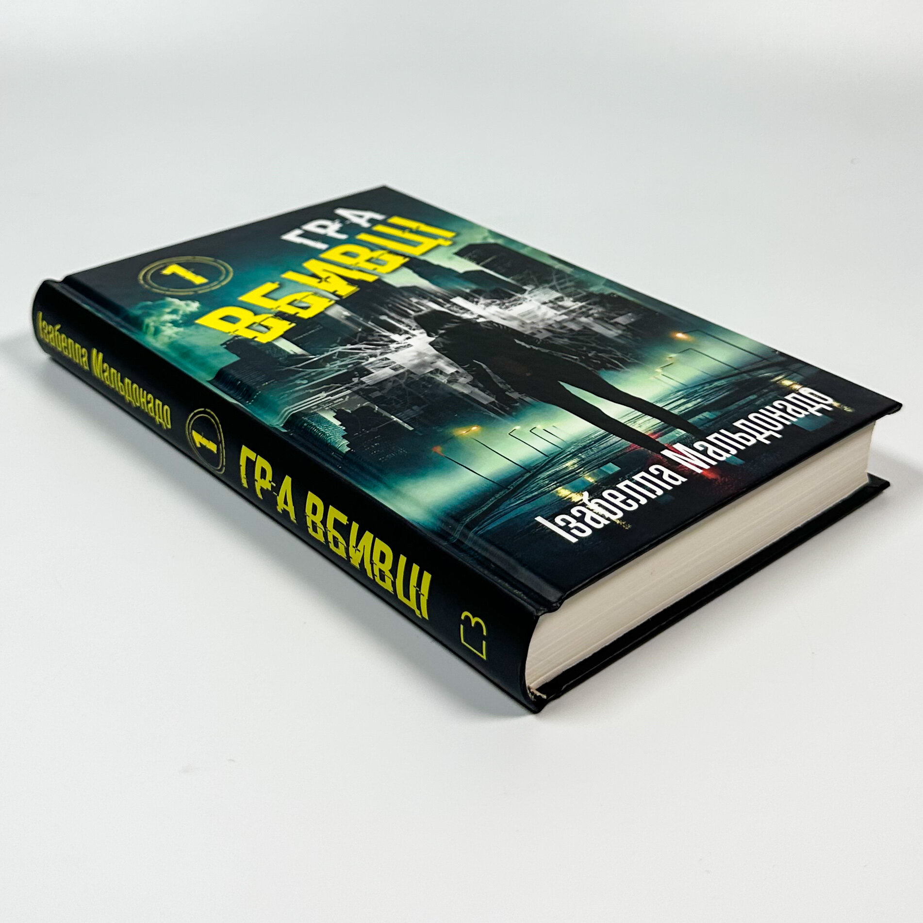 Даніела Вега. Книга 1. Гра вбивці