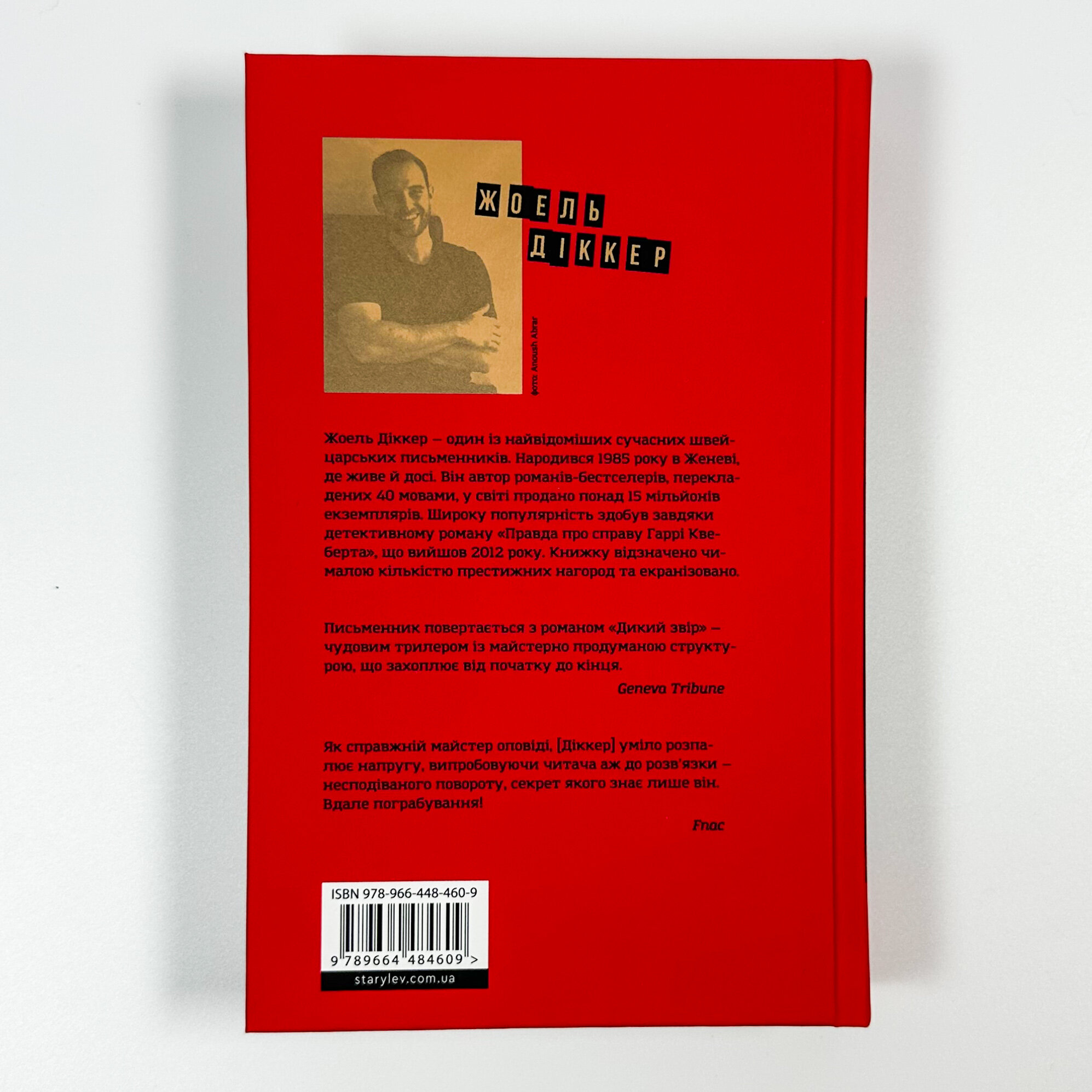 Дикий звір. Автор — Жоель Діккер. 