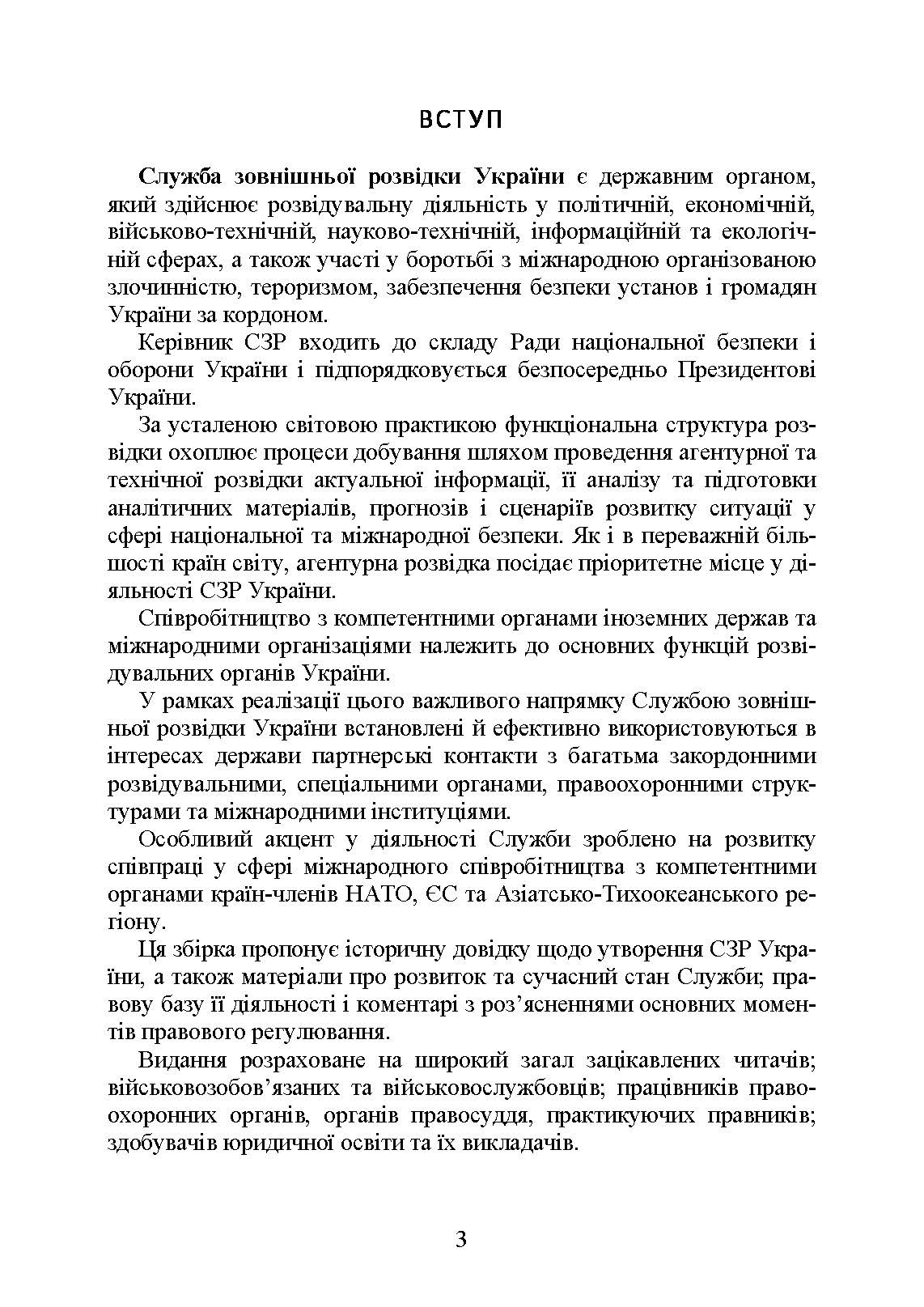 Служба зовнішньої розвідки України. Історія, сучасний стан, основні нормативні акти, коментарі і роз’яснення