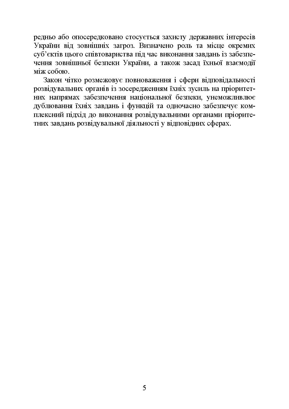 Служба зовнішньої розвідки України. Історія, сучасний стан, основні нормативні акти, коментарі і роз’яснення. . 