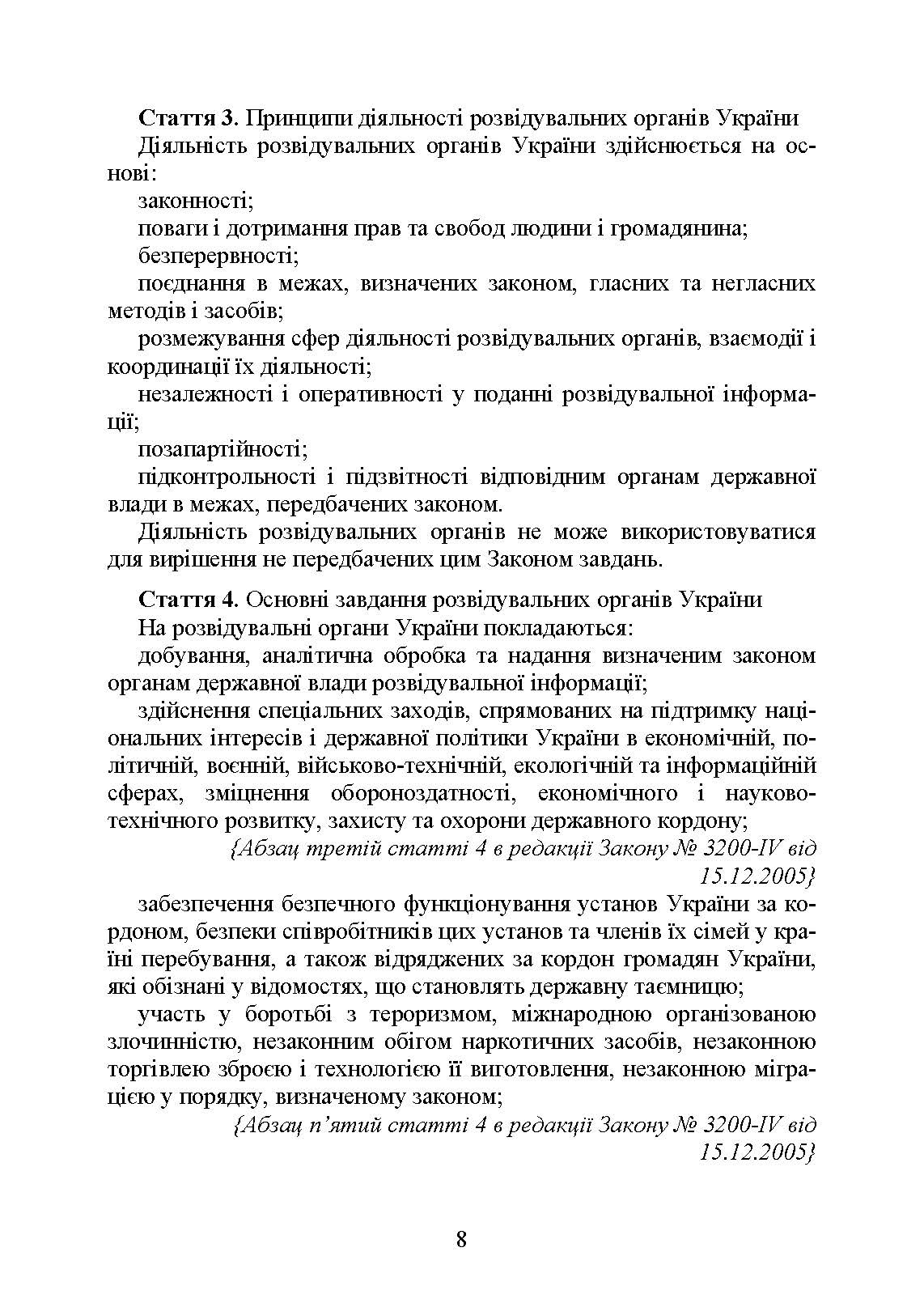 Служба зовнішньої розвідки України. Історія, сучасний стан, основні нормативні акти, коментарі і роз’яснення. . 
