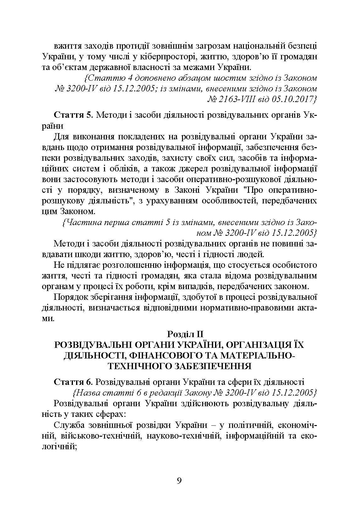 Служба зовнішньої розвідки України. Історія, сучасний стан, основні нормативні акти, коментарі і роз’яснення. . 