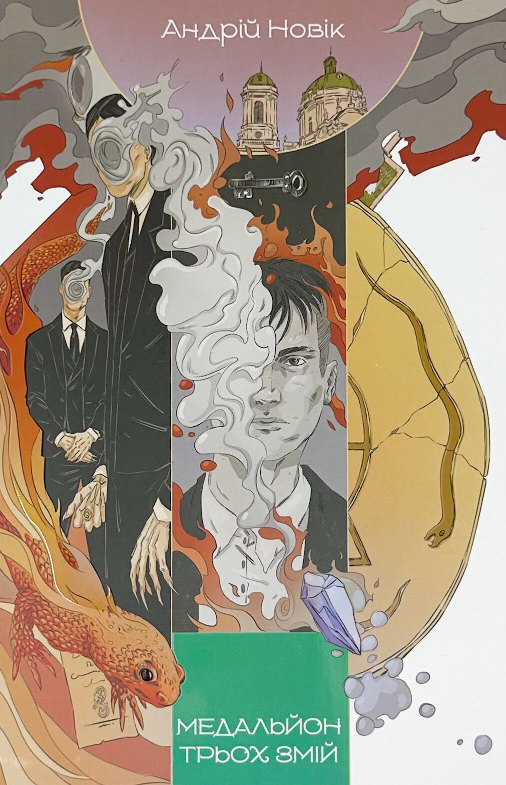 Медальйон трьох змій. Книга 1