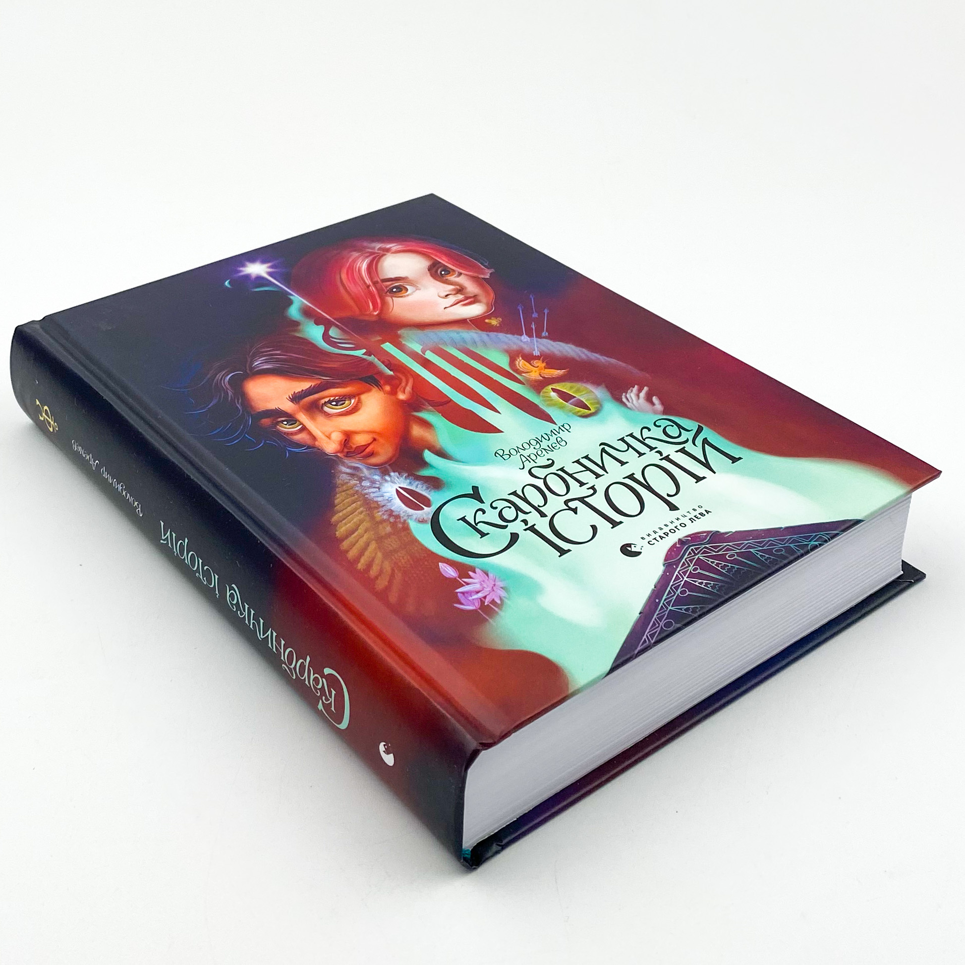 Скарбничка історій. Автор — Володимир Арєнєв. 