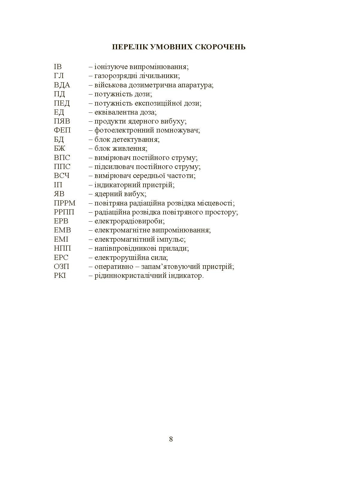 Військова дозиметрія. Автор — Чернявський І. Ю., Марущенко В. В., Мартинюк І. М.. 