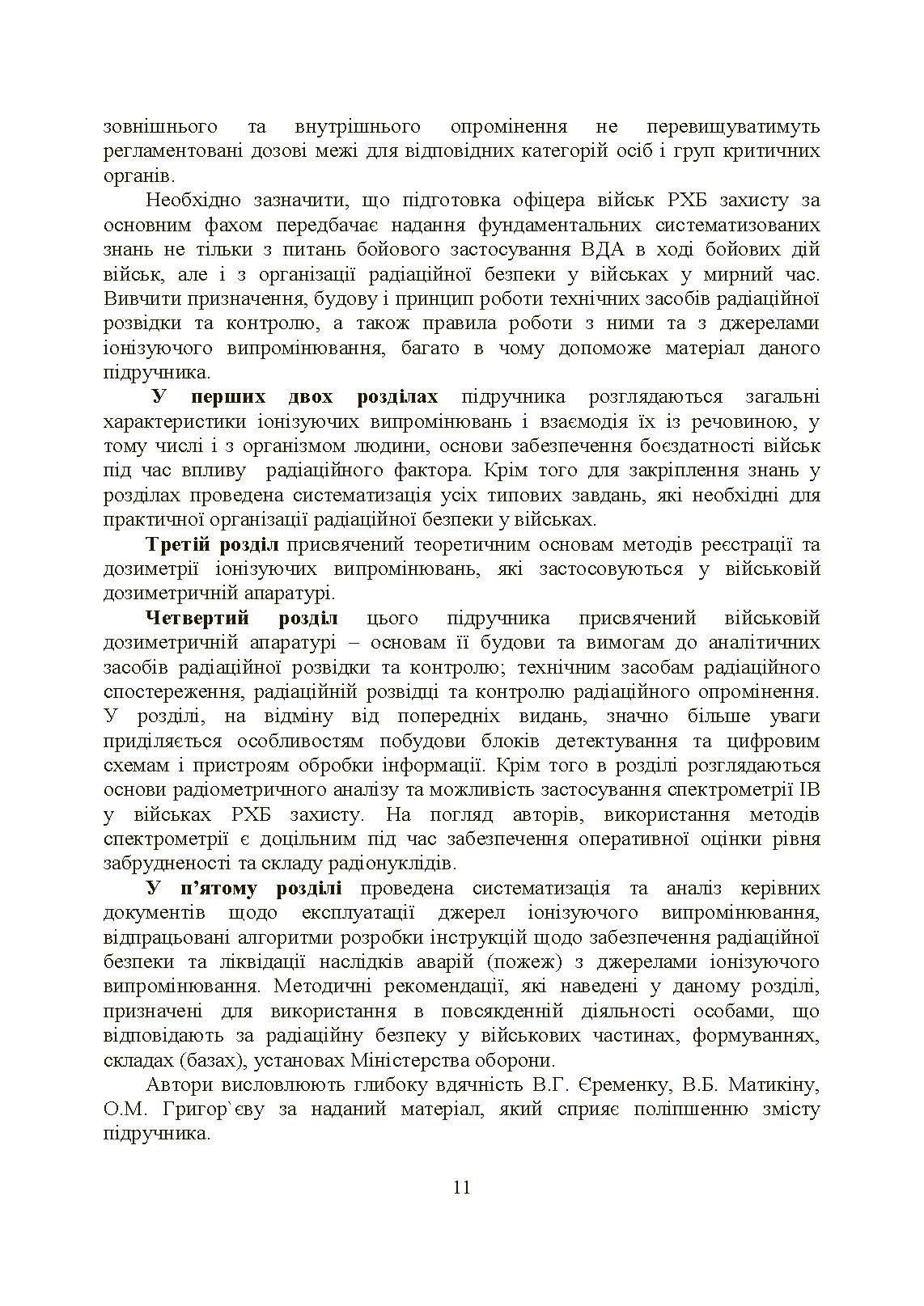 Військова дозиметрія. Автор — Чернявський І. Ю., Марущенко В. В., Мартинюк І. М.. 