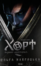 Хорт. Перший характерник. Книга 1