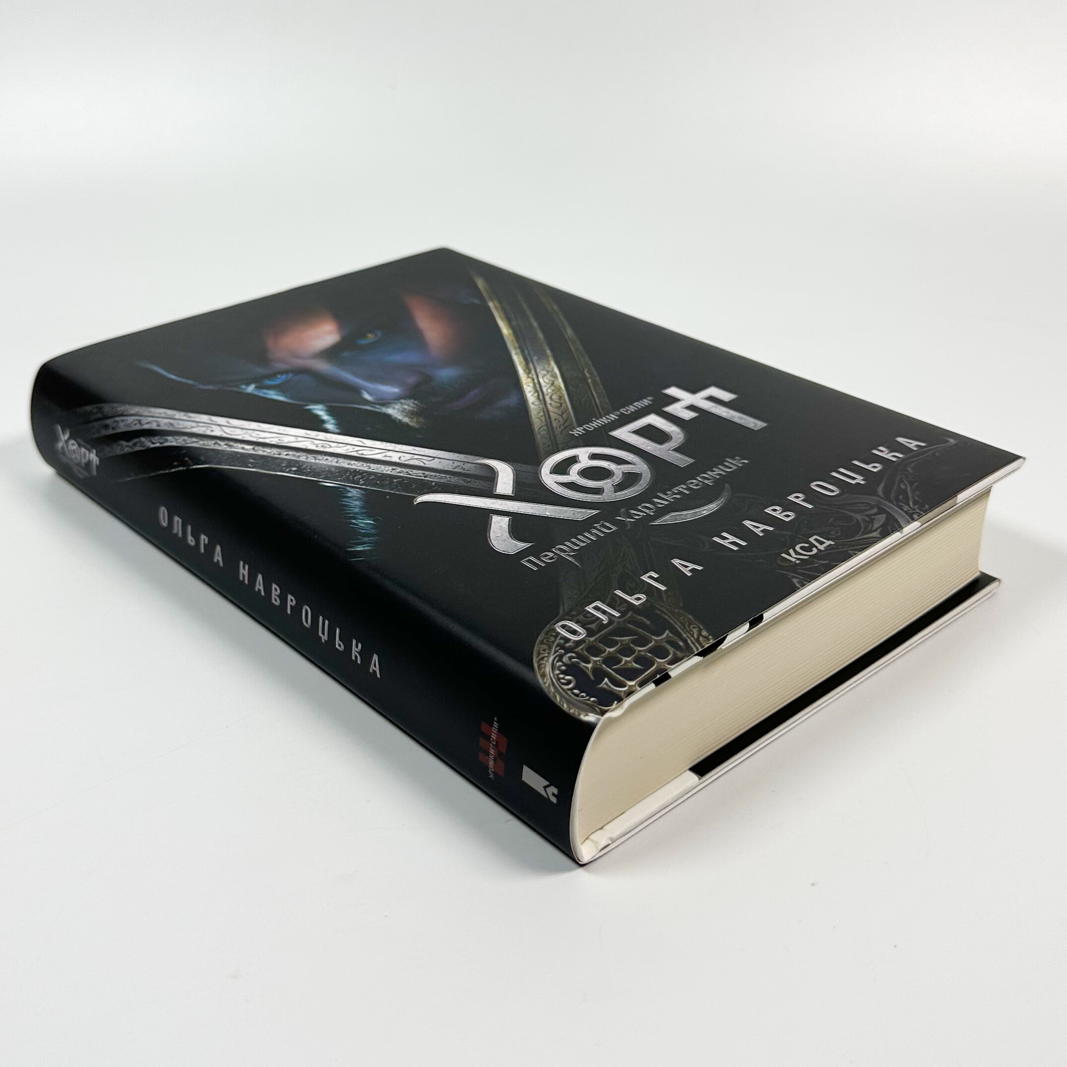 Хорт. Перший характерник. Книга 1. Автор — Ольга Навроцька. 