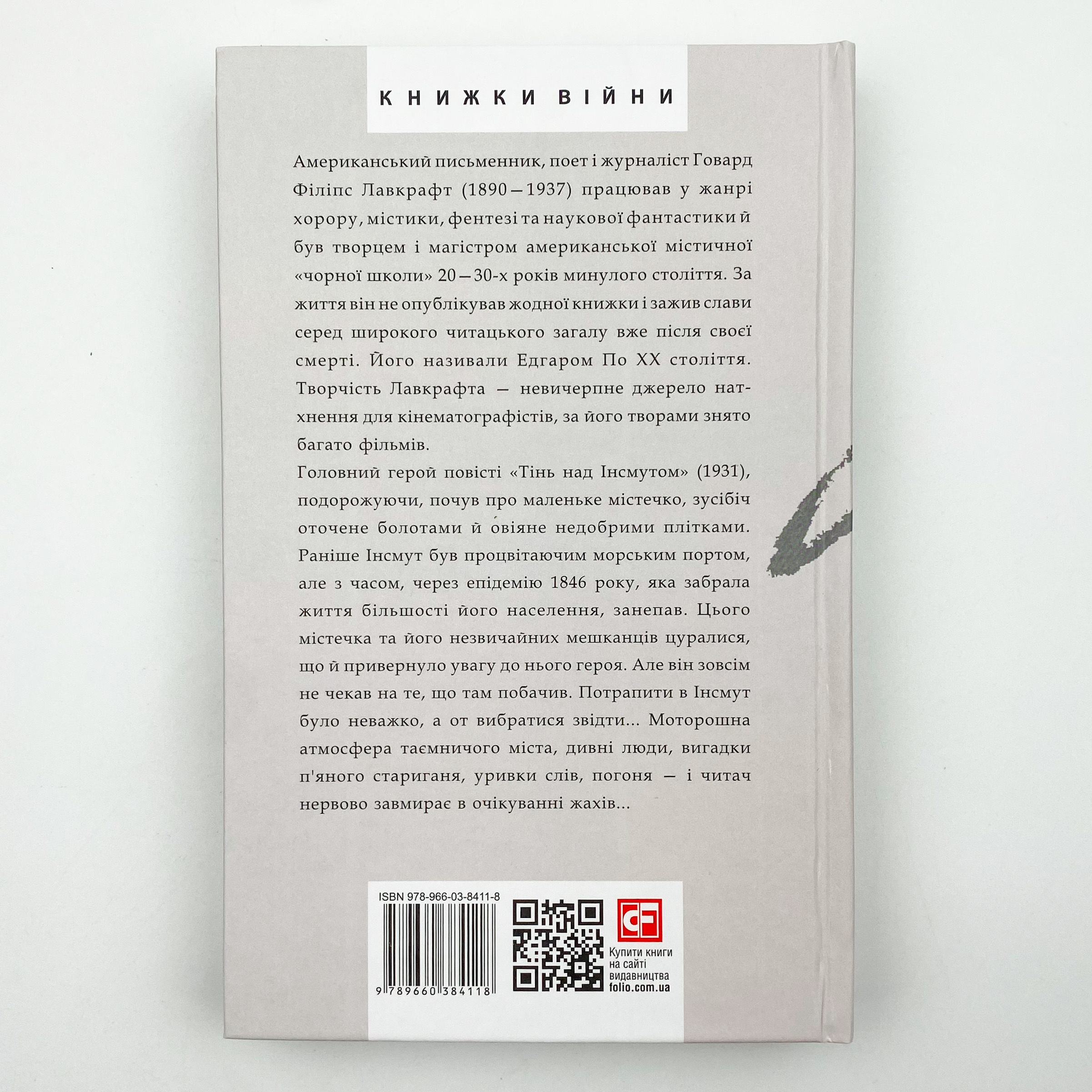 Тінь над Інсмутом. Автор — Говард Лавкрафт. 