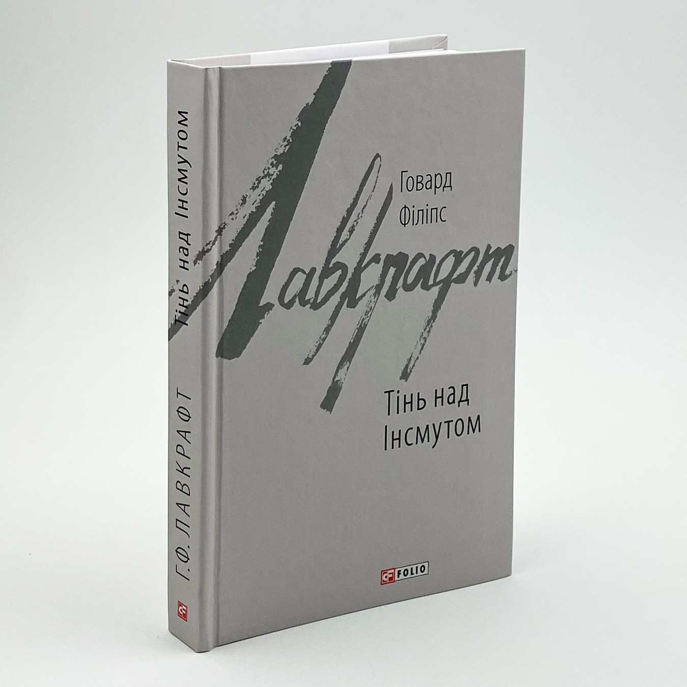 Тінь над Інсмутом. Автор — Говард Лавкрафт. 