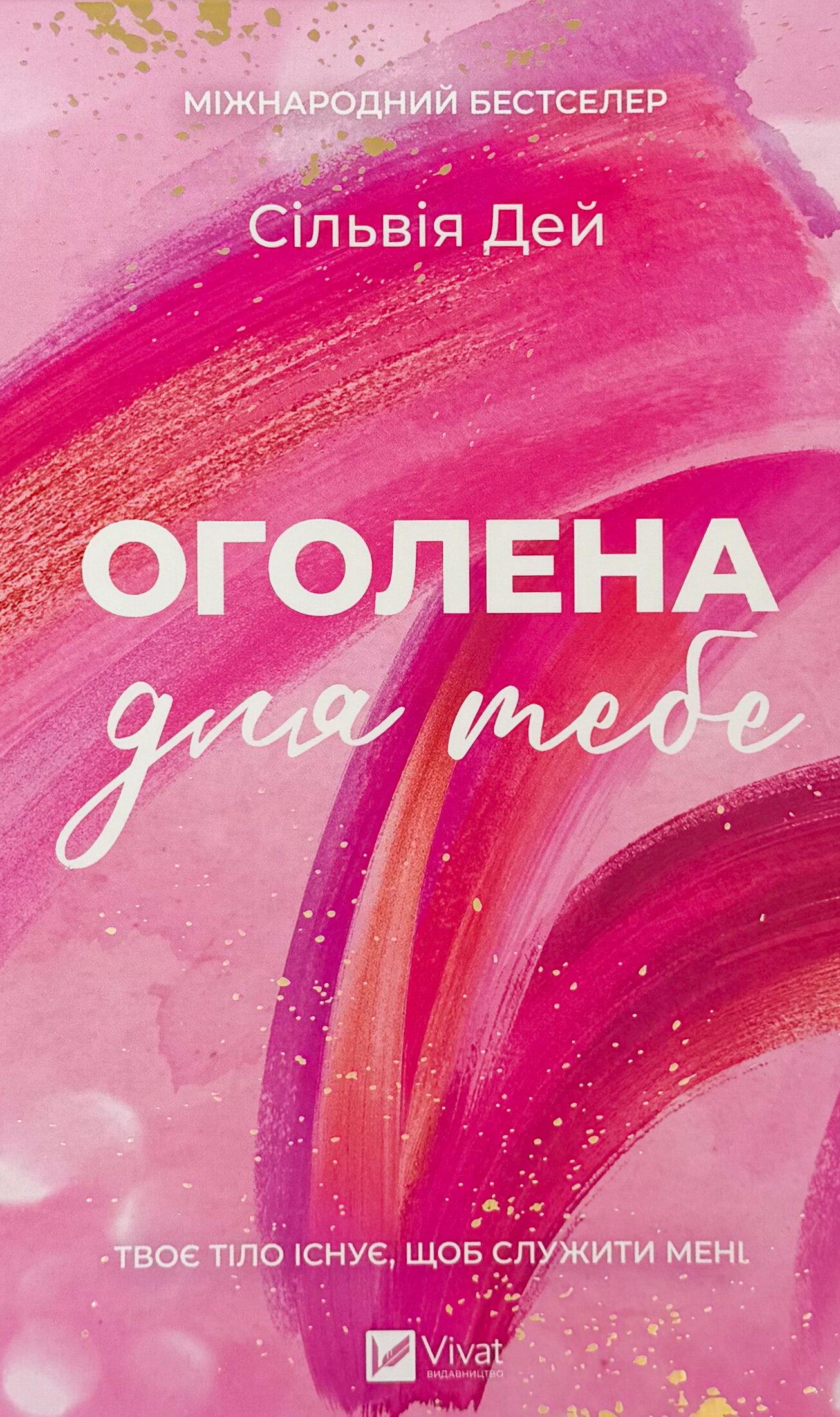 Оголена для тебе