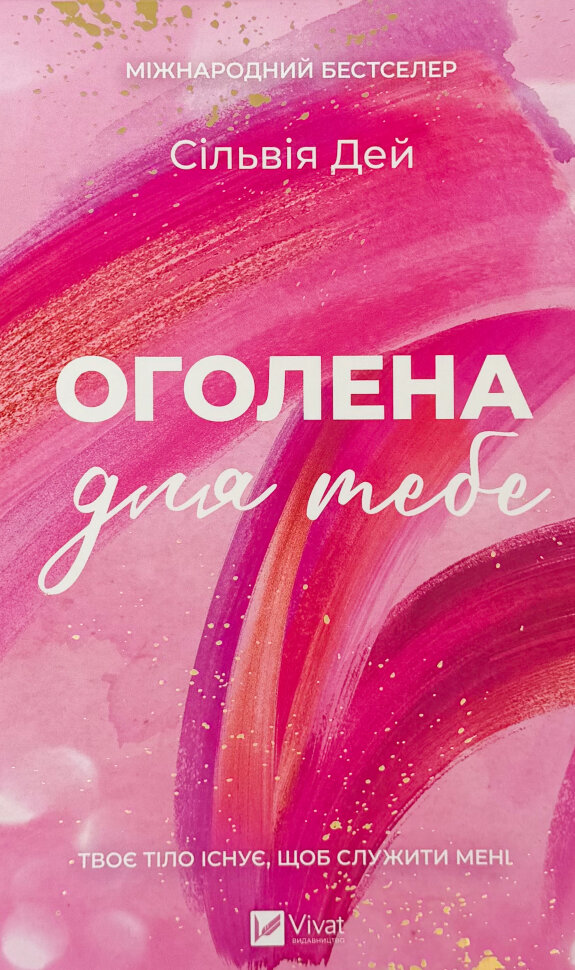 Оголена для тебе. Кроссфайр: книга 1. Автор — Сильвія Дей. Обкладинка — Тверда
