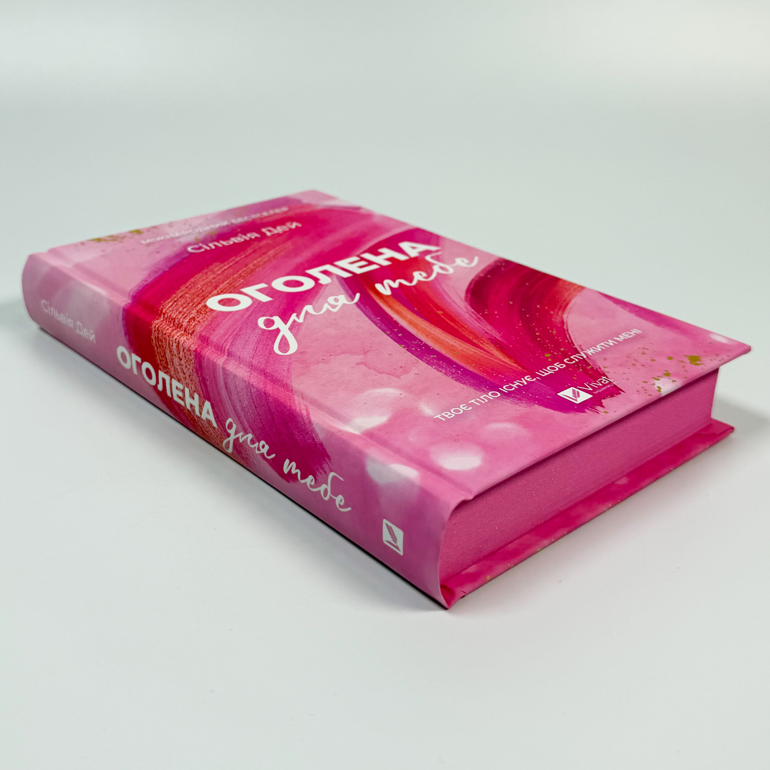 Оголена для тебе. Кроссфайр: книга 1. Автор — Сильвія Дей. 