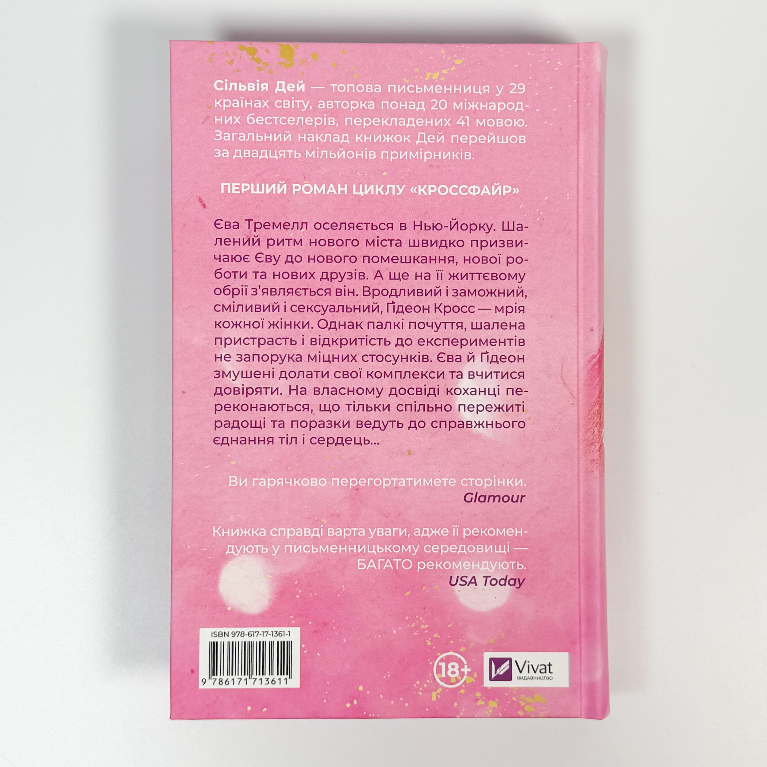 Оголена для тебе. Кроссфайр: книга 1. Автор — Сильвія Дей. 