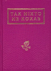Так ніхто не кохав. Антологія української поезії про кохання