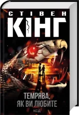 Темрява, як ви любите