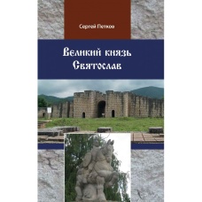 Великий князь Святослав