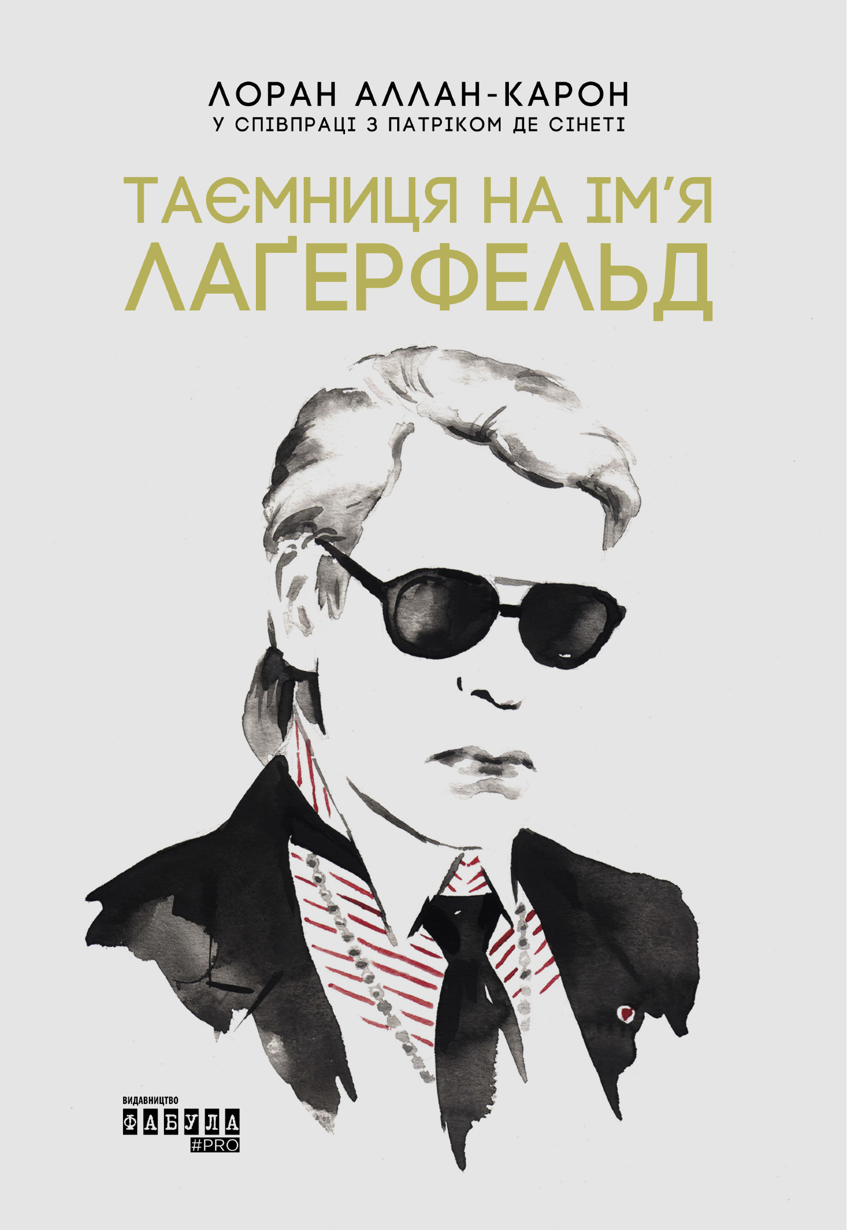 Таємниця на ім’я Лагерфельд. Автор — Лоран Аллан-Карон, Патрік де Сінеті. 