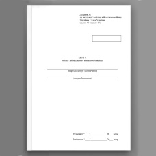 Книга обліку забракованого військового майна, додаток 32
