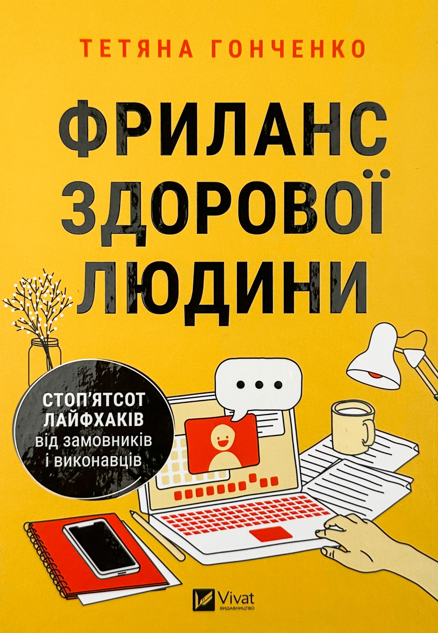 Фриланс здорової людини. Автор — Тетяна Гонченко. 