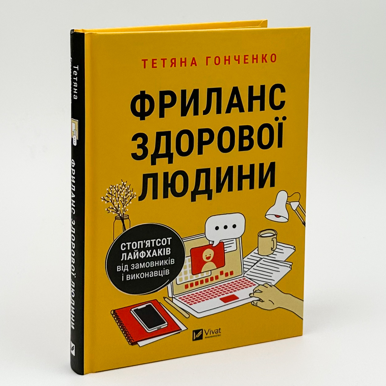 Фриланс здорової людини. Автор — Тетяна Гонченко. 
