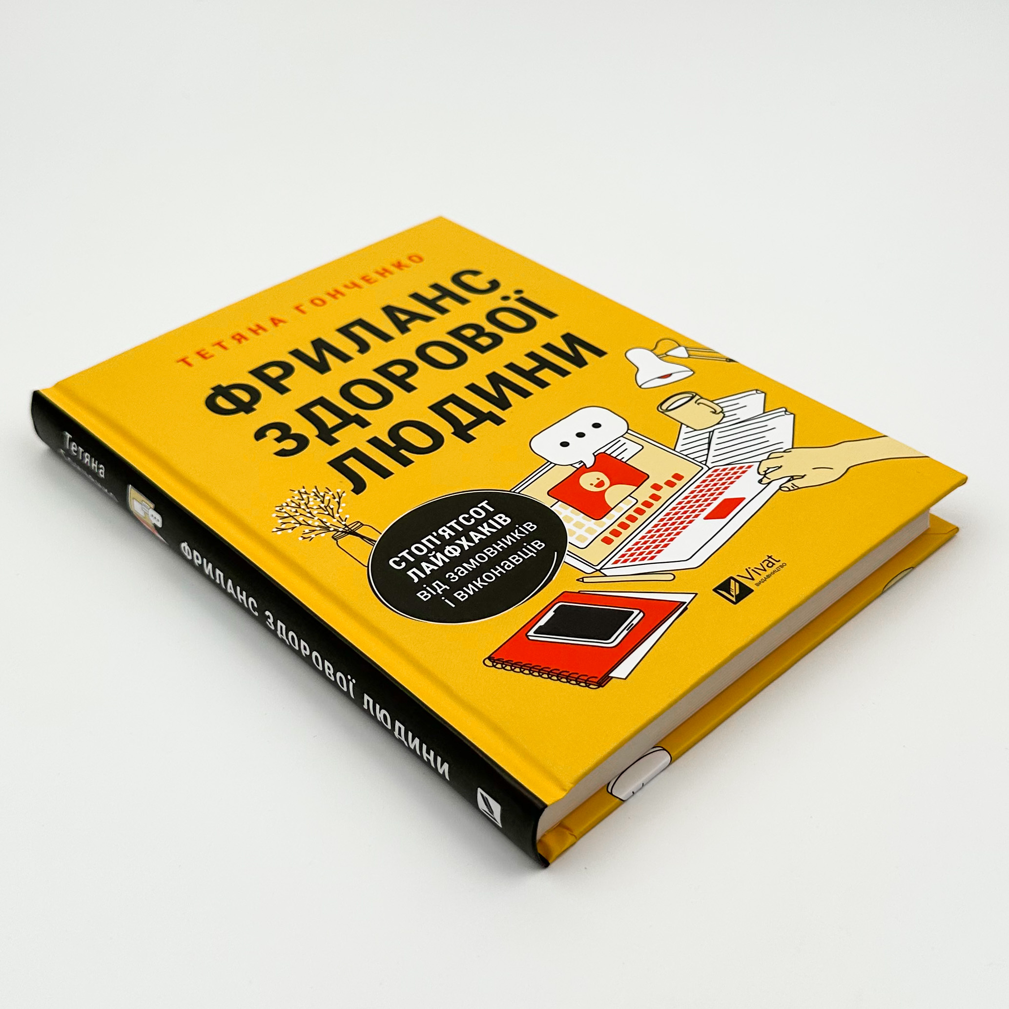 Фриланс здорової людини. Автор — Тетяна Гонченко. 