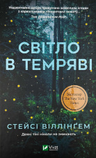 Світло в темряві