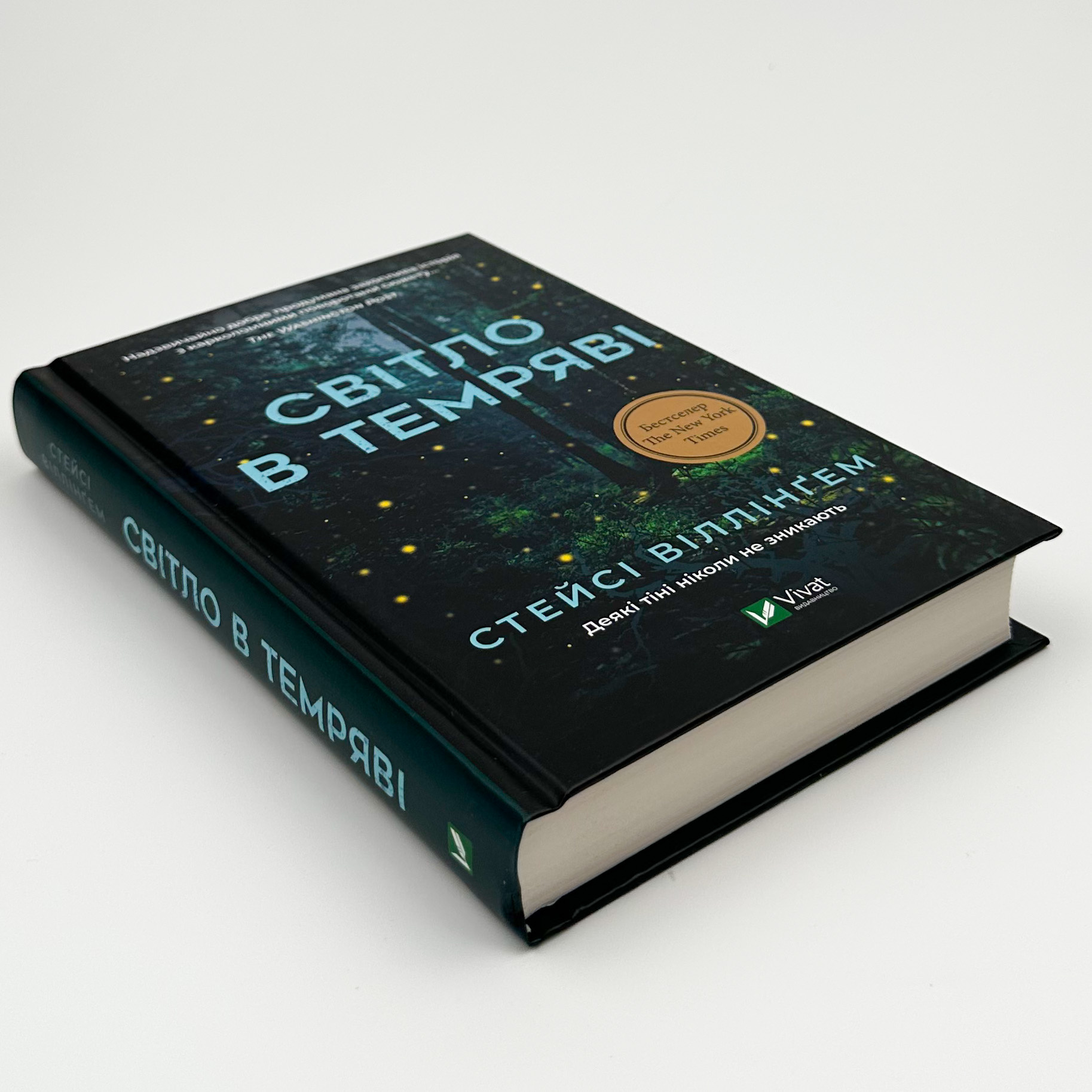 Світло в темряві