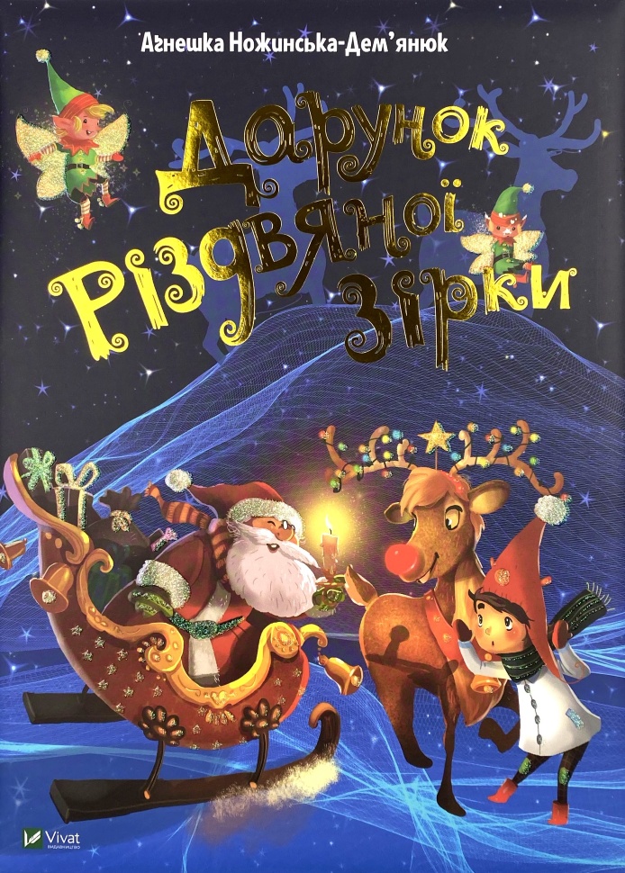 Дарунок Різдвяної зірки. Автор — Ножинська-Дем’янюк Агнешка