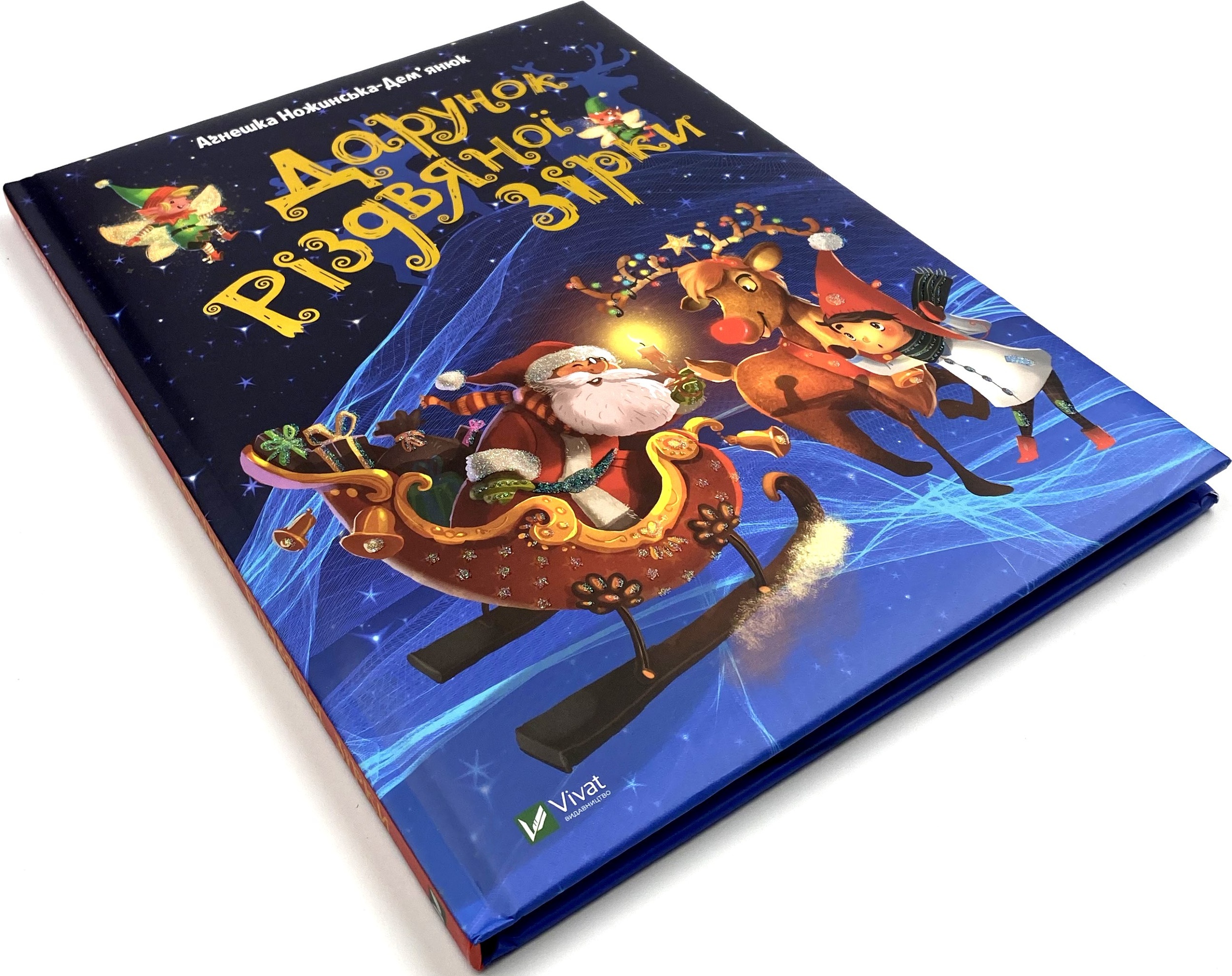 Дарунок Різдвяної зірки. Автор — Ножинська-Дем’янюк Агнешка. 