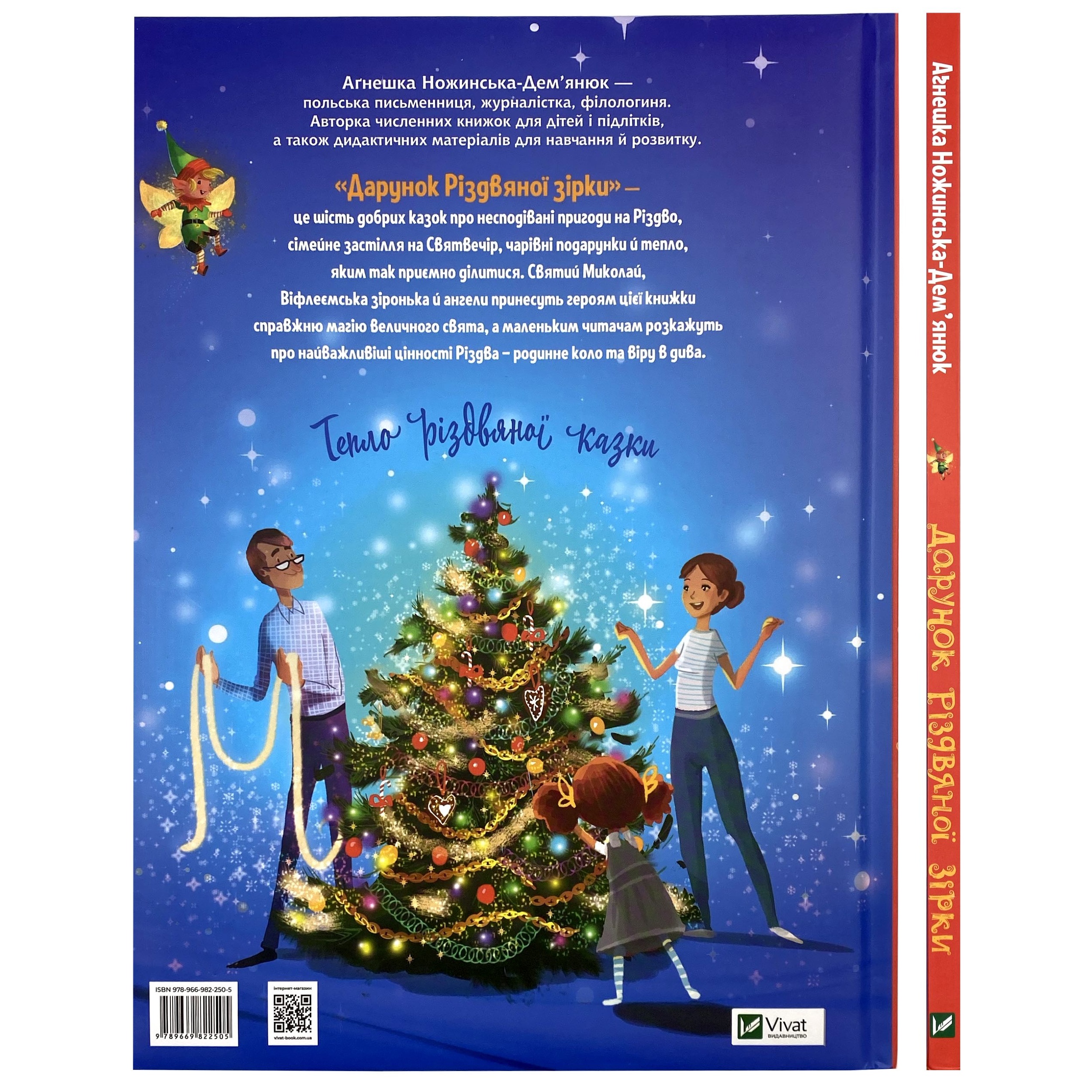 Дарунок Різдвяної зірки. Автор — Ножинська-Дем’янюк Агнешка. 