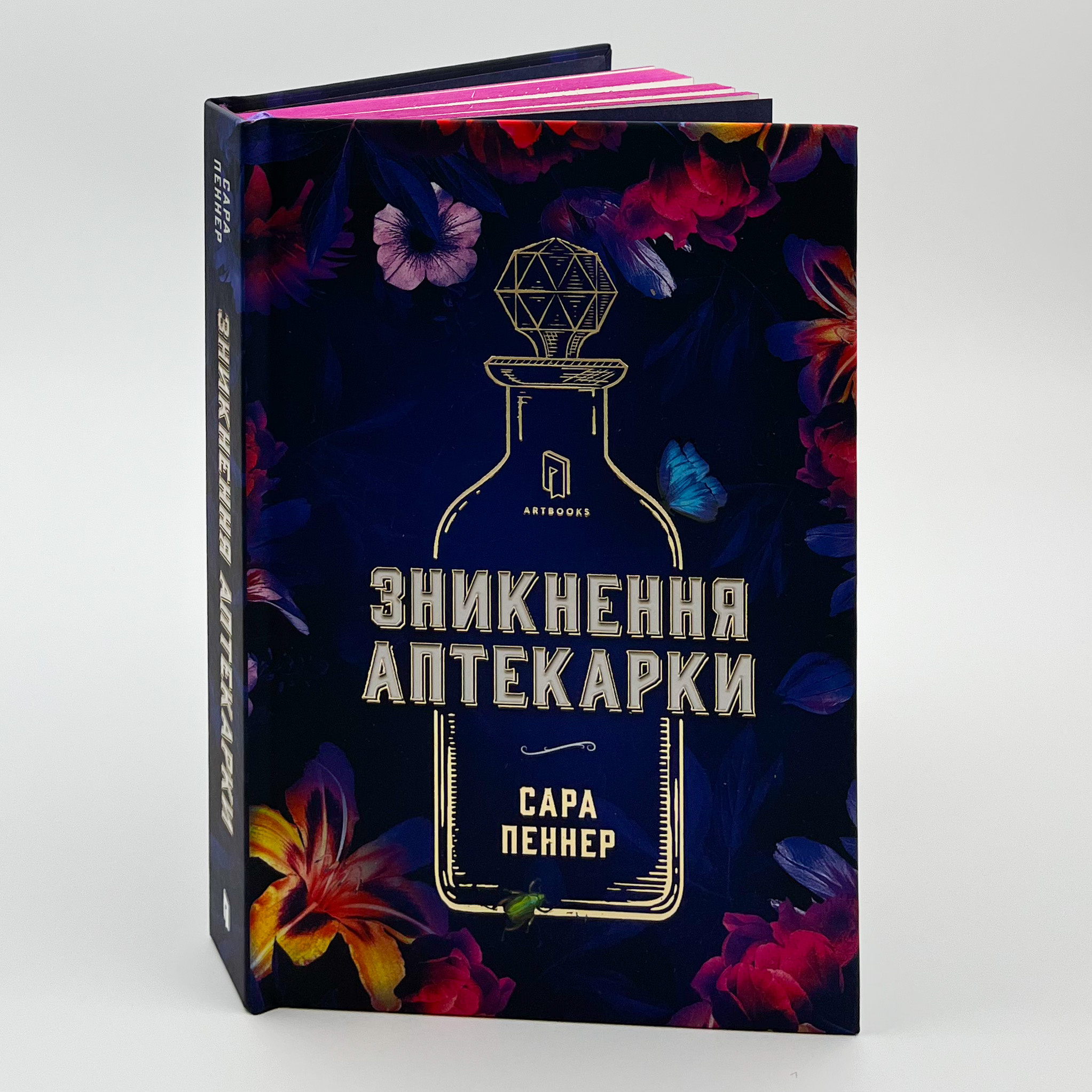Зникнення аптекарки. Автор — Сара Пеннер. 