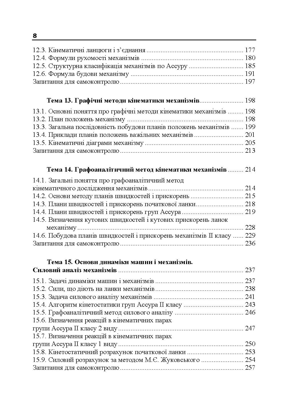 Прикладна механіка. Частина І. Навчальний посібник. Автор — Черниш О. М.. 