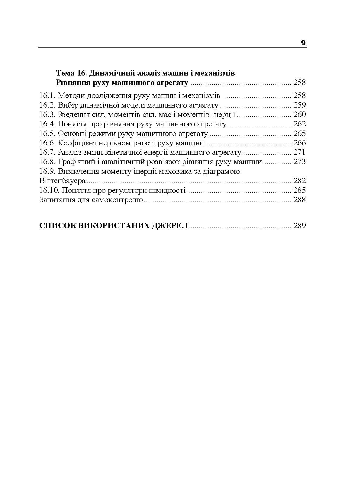 Прикладна механіка. Частина І. Навчальний посібник. Автор — Черниш О. М.. 