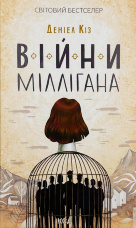 Війни Міллігана