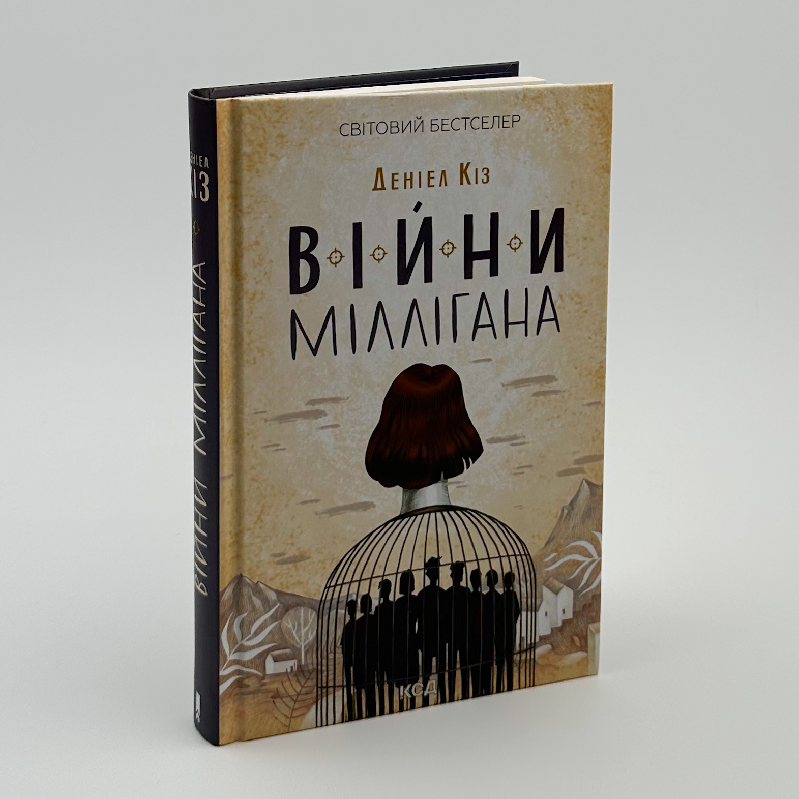 Війни Міллігана. Автор — Деніел Кіз. 
