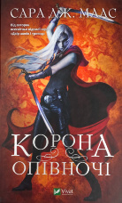 Корона опівночі  