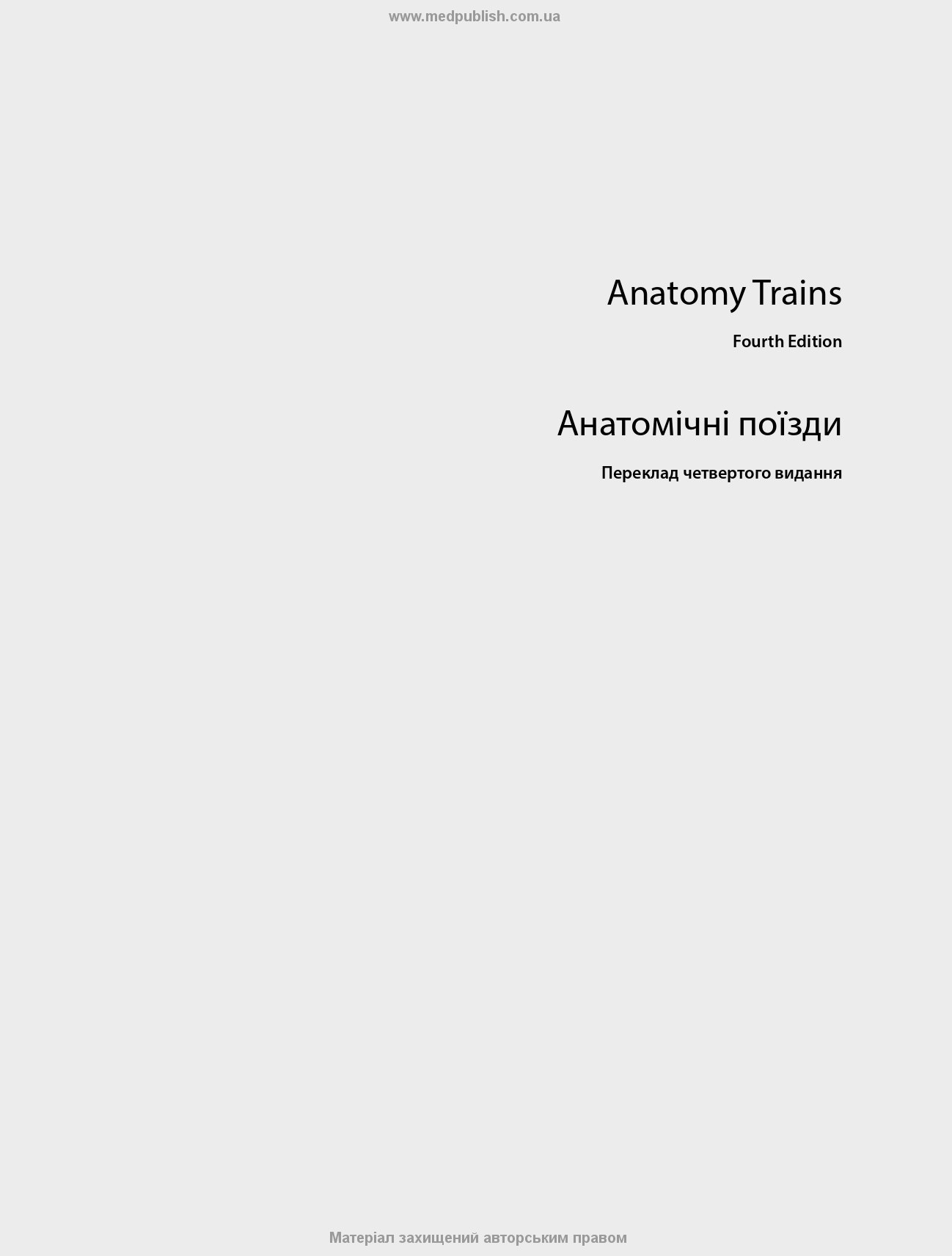Анатомічні поїзди: міофасціальні меридіани для мануальних терапевтів і фахівців із відновлення руху: 4-е видання. Автор — Томас В Маєрс. 